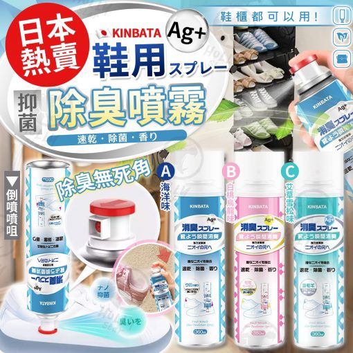 [訂]日本 Kinbata 鞋襪除臭抑菌噴霧 （倒噴噴咀）