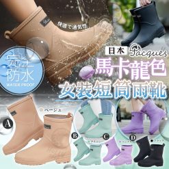 [訂]日本Jacques 馬卡龍色女裝短筒雨靴