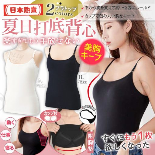 [訂]日本美胸打底吊帶背心(附胸墊)