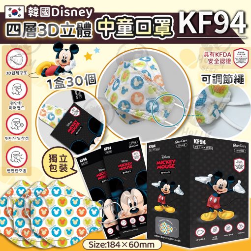 [現貨]韓國disney四層3D立體中童KF94口罩