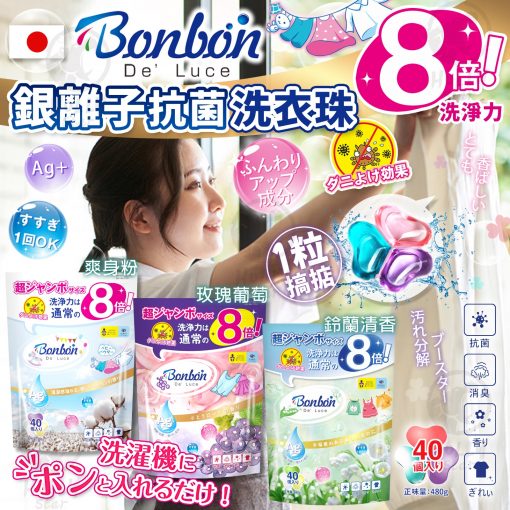 日本BON BON 4IN1 銀離子抗菌啫喱洗衣珠 (40粒*2包=80粒) - 2024/05團