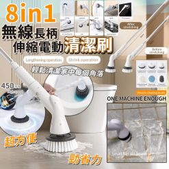 [訂]8合1多功能無線伸縮電動清潔刷