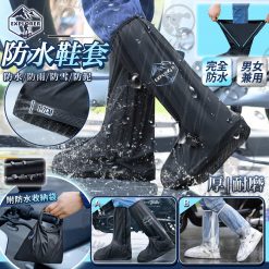 [訂]Explorer 防水防滑接疊鞋套
