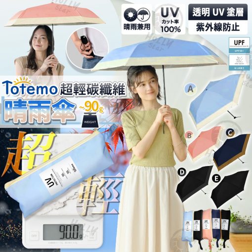 [訂]日本Totemo Air-Light 超輕碳纖維拼色晴雨傘