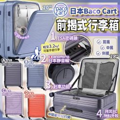 日本BACO CART Advance前揭式行李箱