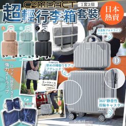 日本 Compact 超輕便空姐行李箱 (1套2個 18"+14" )