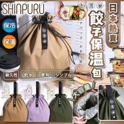 [現貨]日本 SHINPURU 餃子保温包
