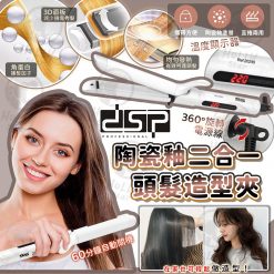 [訂]dsp陶瓷釉二合一頭髮造型夾20245(歐洲版)
