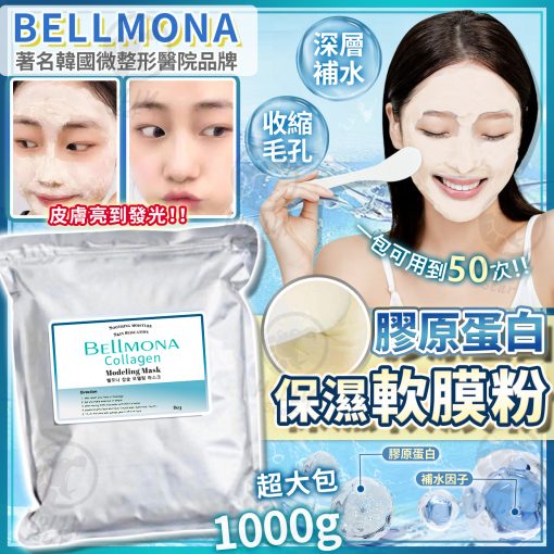 [現]韓國 Bellmona 美容院專用膠原蛋白軟膜粉1kg