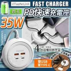 [訂]iMasterLink 4孔PD 35W快速充電座