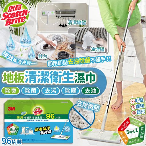 3M思高廚房地板清潔衛生濕巾96片裝
