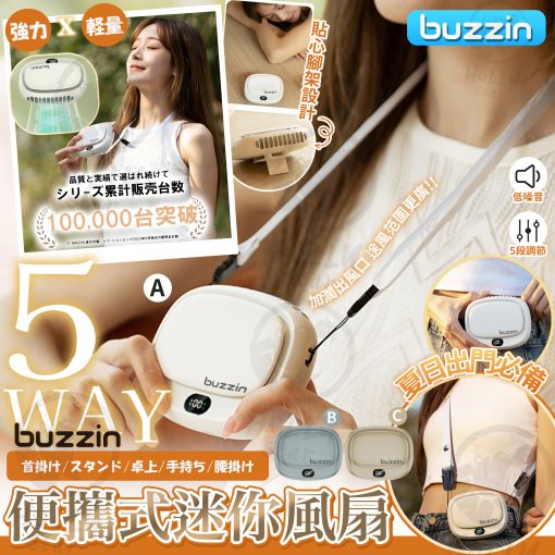 BUZZIN 5合1便攜風扇