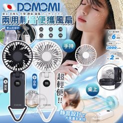 [訂]DOMOMI 兩用靜音便攜風扇