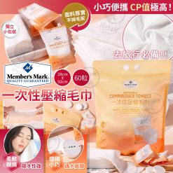 Member's Mark一次性壓縮毛巾60粒 2025/04團