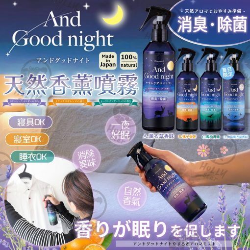 [訂]日本製Beauwell<And Good night>安睡香薰噴霧