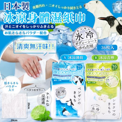 [訂]日本製kimochi冰涼身體濕紙巾36片