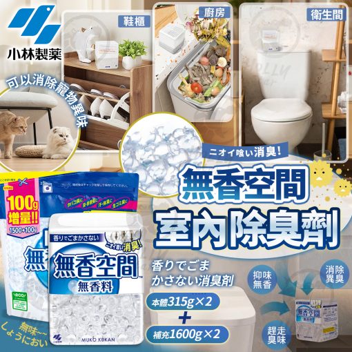 日本製小林製藥無香空間
