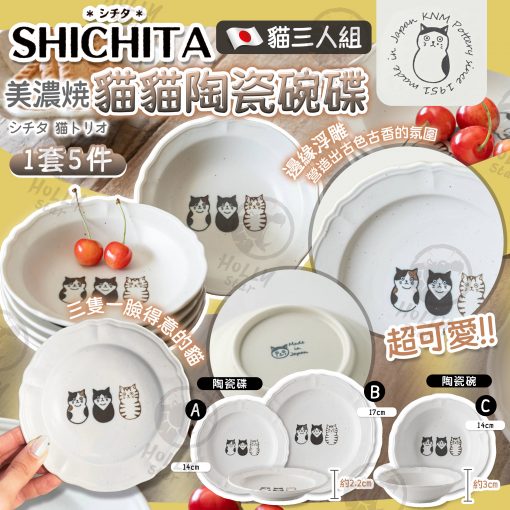 [訂]日本製SHICHITA美濃燒貓貓陶瓷小碗碟一套5件