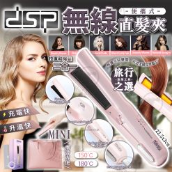 [訂]dsp迷你無線直髮夾10249