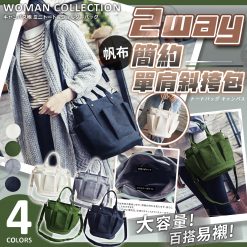 [訂]2way帆布單肩斜挎包