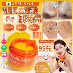 [訂]韓國APRILSKIN胡蘿蔔去黑頭卸妝霜90g