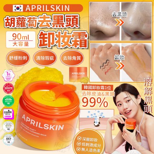 [現貨]韓國APRILSKIN胡蘿蔔去黑頭卸妝霜90g