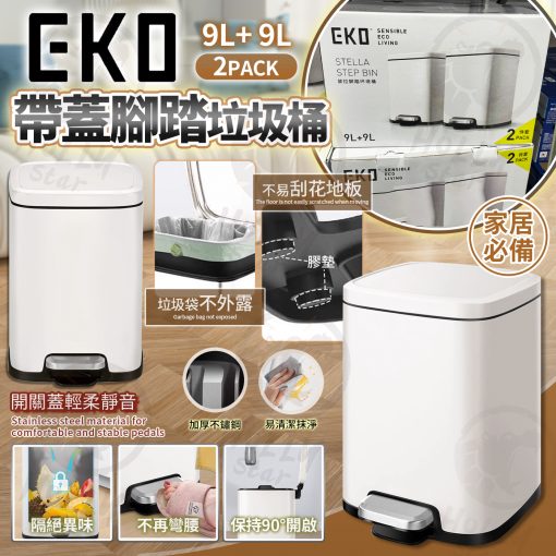 [訂]Eko腳踏有蓋垃圾桶9L 1套2件