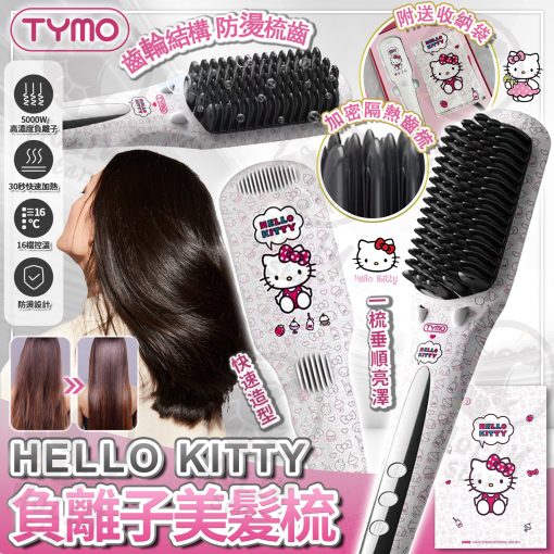 TYMO x Hello Kitty美髮直髮電梳