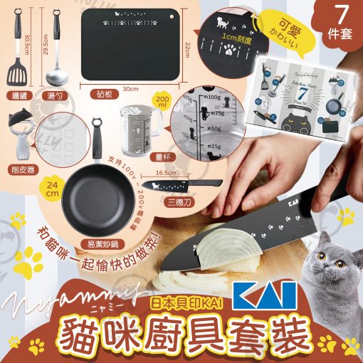 日本貝印KAI Nyammy貓咪廚具7件套禮盒