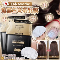 [訂]日本Amecke 角蛋白蒸氣髮膜連髪帽