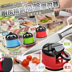 [訂]廚房精鋼吸盤磨刀器