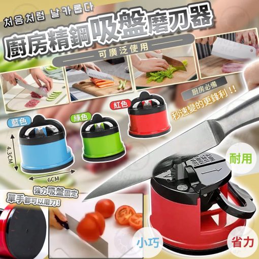[訂]廚房精鋼吸盤磨刀器