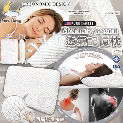 [訂]美國 Pure Caress Memory Foam 頂級透氣記憶枕