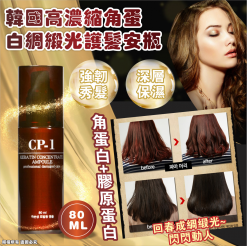 [訂]韓國 CP-1高濃縮角蛋白綢緞光護髮安瓶 80ML