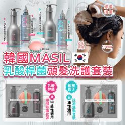 韓國Masil 85乳酸桿菌沙龍洗護套裝 - 2024/08團
