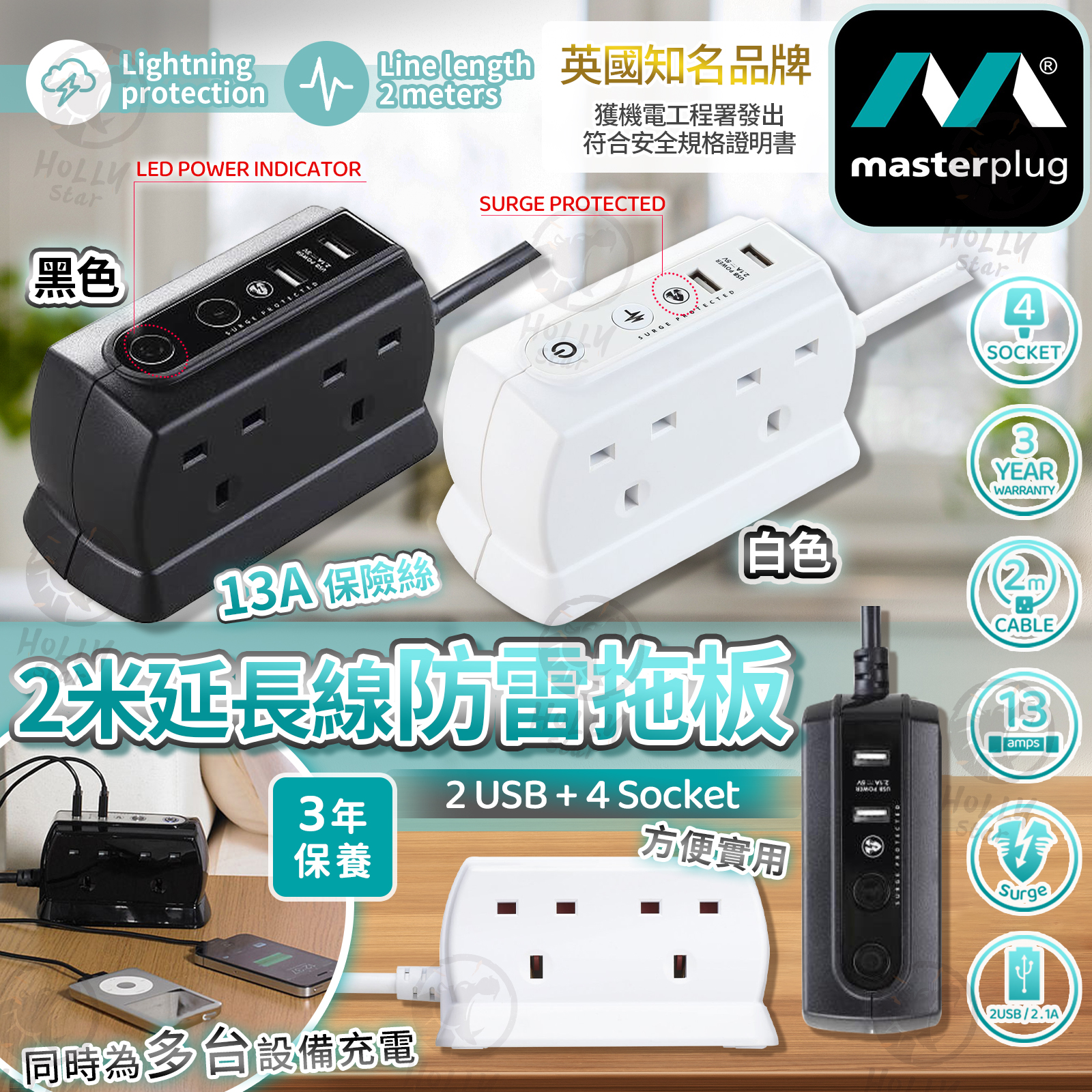 [訂]英國MASTERPLUG 防雷4位+USB立方拖板 - Hollystar International Ltd