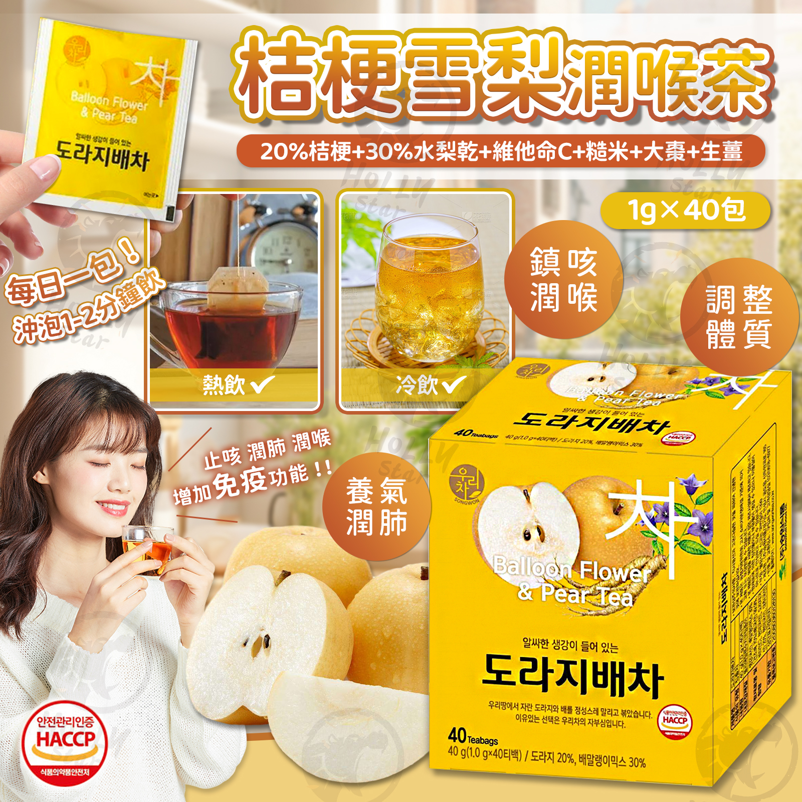 [現貨]韓國製Songwon 桔梗雪梨潤喉養肺茶 40入 - Hollystar International Ltd