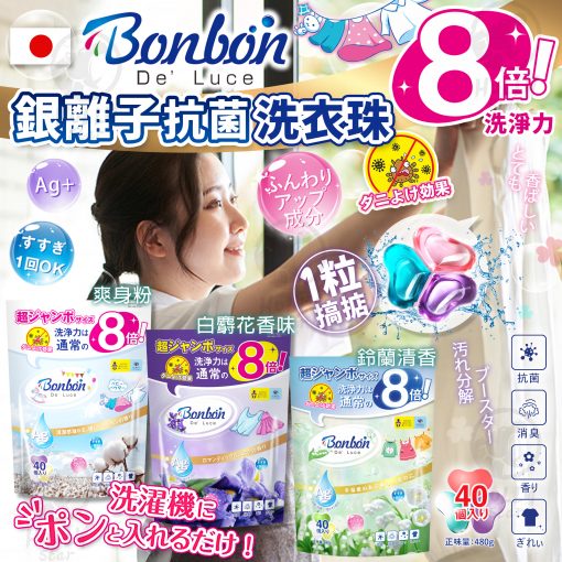 日本BON BON 4IN1 銀離子抗菌啫喱洗衣珠 (40粒*2包=80粒) - 2024/09團
