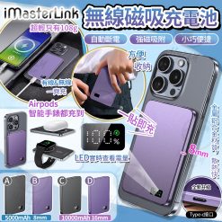 iMasterLink AP20 超薄Magsafe磁吸無線流動充電池 2025/1月團