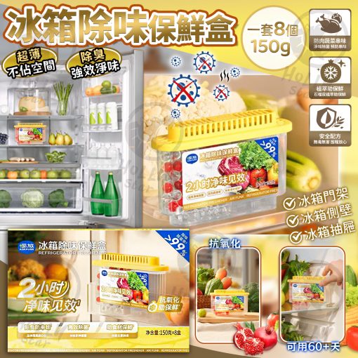 [訂]AIR FUNK冰箱除味保鮮盒150g 一套8個