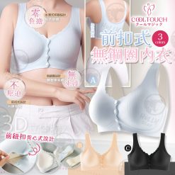 [訂]Cool touch 3D立體無鋼圈前扣舒適 Bra