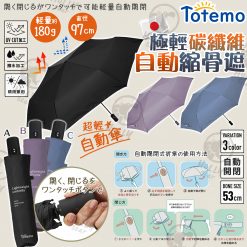 [訂]日本 Totemo 超輕晴雨自動傘 2024年新色