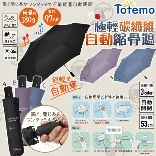 [訂]日本 Totemo 超輕晴雨自動傘 2024年新色