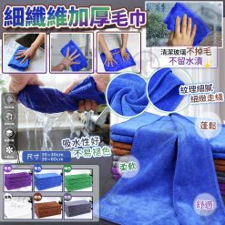 [訂]細纖維加厚抹布毛巾 (1套2條)