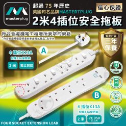 [訂]英國MASTERPLUG 4位拖板