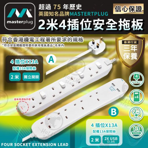 [訂]英國MASTERPLUG 4位拖板
