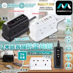 [訂]英國MASTERPLUG 防雷4位+USB立方拖板