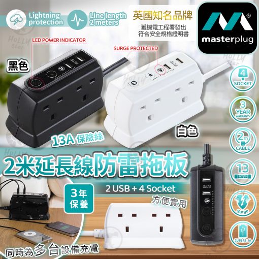[訂]英國MASTERPLUG 防雷4位+USB立方拖板