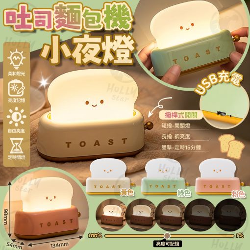 [訂]麵包機小夜燈