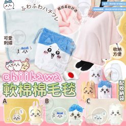 [訂]日本 chiikawa 刺繡毛毯連收納袋